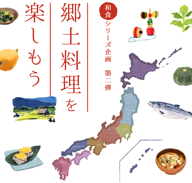 和食シリーズ企画 第二弾　郷土料理を楽しもう