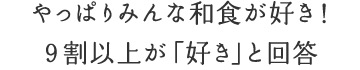やっぱりみんな和食が好き!9割以上が「好き」と回答