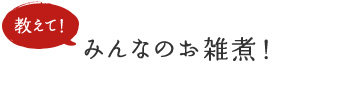 教えて!みんなのお雑煮!