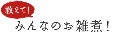 教えて!みんなのお雑煮!