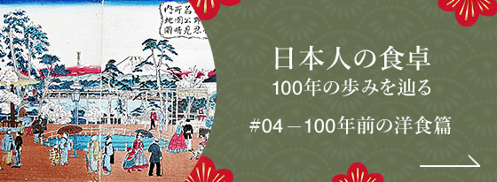 日本人の食卓 - 100年の歩みを辿る #04 100年前の洋食篇