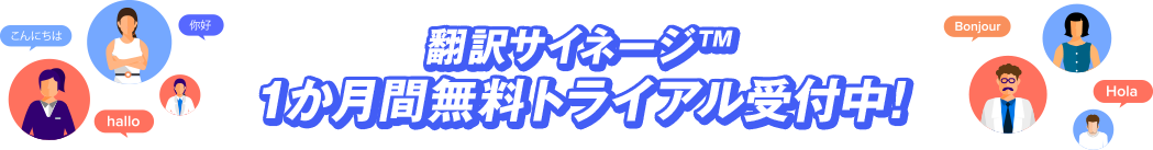 翻訳サイネージ™1か月間無料トライアル受付中! 