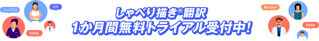 しゃべり描き®翻訳 1か月間無料トライアル受付中!