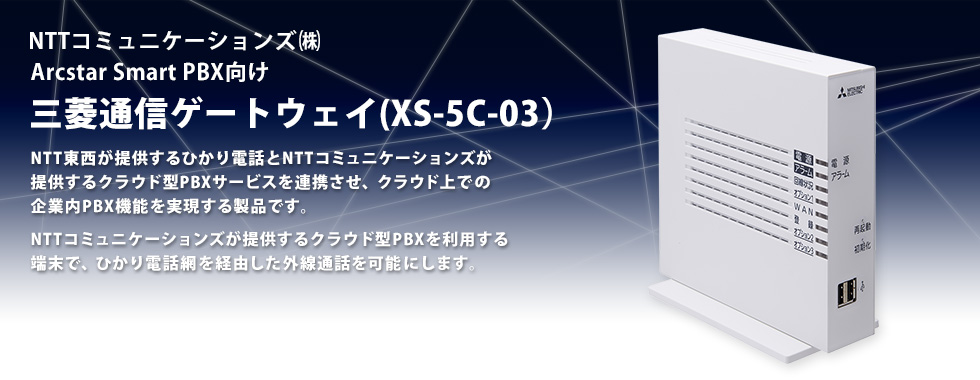 三菱電機 三菱通信ゲートウェイ Xs 5c 03