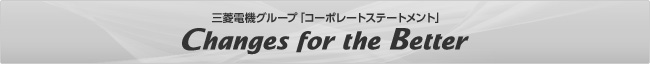 三菱電機グループ「コーポレートステートメント」Changes for the Better