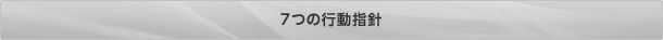 7つの行動指針