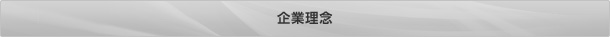 企業理念