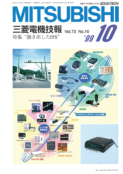 三菱電機技報 1999年10月号