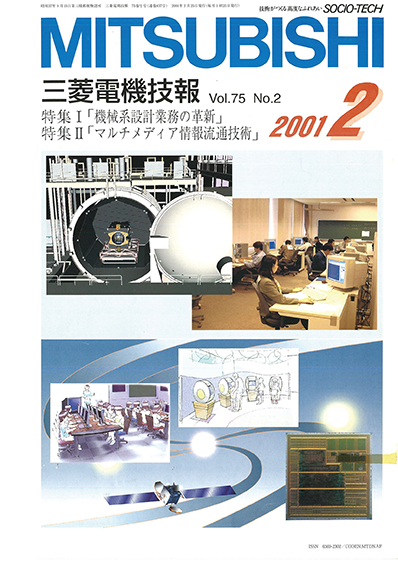 三菱電機技報 2001年02月号