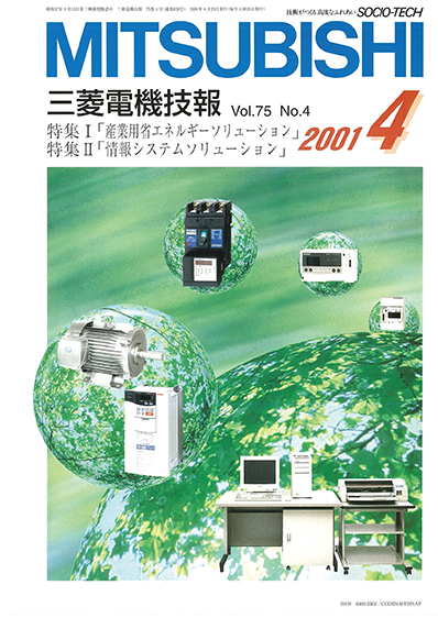 三菱電機技報 2001年04月号