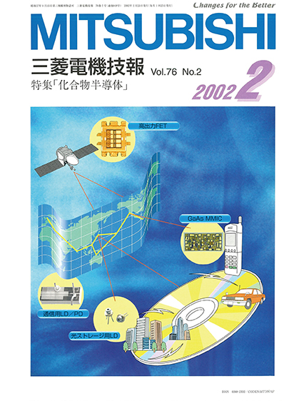 三菱電機技報 2002年02月号