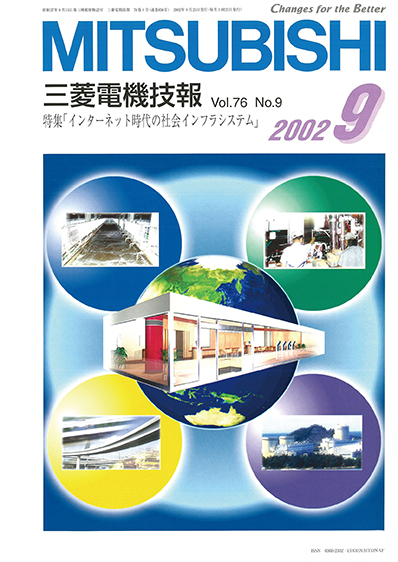 三菱電機技報 2002年09月号