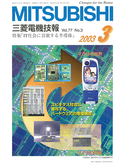 三菱電機技報 2003年03月号