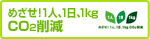 �߂����I1�l�A1���A1kg CO2�팸
�V�����E�B���h�E���J���܂�