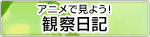 �A�j���Ō��悤!�ώ@���L
�V�����E�B���h�E���J���܂�