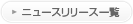 ニュースリリース一覧