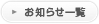 お知らせ一覧