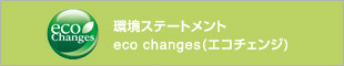 環境ステートメント eco changes（エコチェンジ）