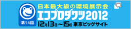 エコプロダクツ2012