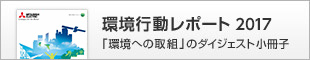 環境行動レポート 「環境への取組」のダイジェスト小冊子