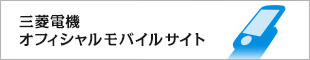 三菱電機オフィシャルモバイルサイト