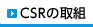 CSRの取組　のページへ