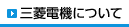 三菱電機について　のページへ
