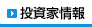 投資家情報　のページへ
