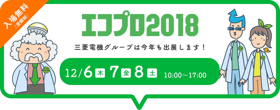 「エコプロ2018」三菱電機グループは今年も出展します！ 12/6(木)7(金)8(土)10:00~17:00