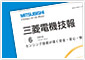 三菱電機技報