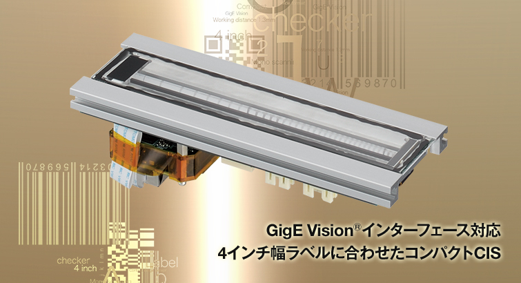 GigE Vision®インターフェース対応　4インチ幅ラベルに合わせたコンパクトCIS