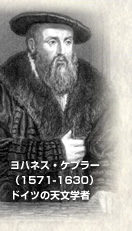 ヨハネス・ケプラー (1571-1630) ドイツの天文学者