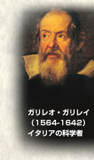 ガリレオ・ガリレイ (1564-1642) イタリアの科学者