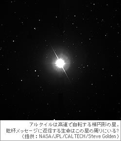 アルタイルは高速で自転する楕円形の星。乾杯メッセージに返信する生命はこの星の周りにいる？（提供：NASA/JPL/CALTECH/Steve Golden）