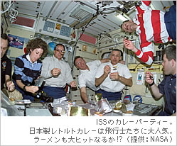 ISSのカレーパーティー。日本製レトルトカレーは飛行士たちに大人気。ラーメンも大ヒットなるか!?　（提供：NASA）