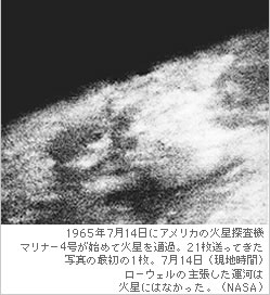  1965年7月14日にアメリカの火星探査機マリナー4号が始めて火星を通過。21枚送ってきた写真の最初の1枚。ローウェルの主張した運河は火星にはなかった。（NASA）