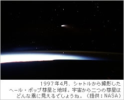 1997年4月、シャトルから撮影したヘール･ボップ彗星と地球。宇宙から二つの彗星はどんな風に見えるでしょうね。（提供：NASA）