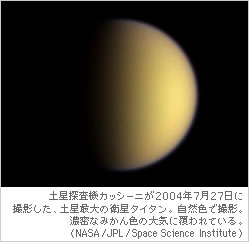 土星探査機カッシーニが2004年7月27日に撮影した、土星最大の衛星タイタン。自然色で撮影。濃密なみかん色の大気に覆われている。（NASA/JPL/Space Science Institute）