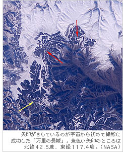 矢印がさしているのが宇宙から初めて撮影に成功した「万里の長城」。黄色い矢印のところは
北緯42.5度、東経117.4度。（NASA）