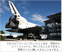KSCのビジターコンプレックスにある、実物大のスペースシャトル。中に入ることができるし
耐熱タイルに触ってみることもできる。