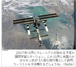 2007年10月にマレーシア人が訪れる予定の国際宇宙ステーション。この10月に米国人のオルセン氏が3人目の旅行者として訪問。ツーリストも今後増えるでしょうね。（NASA）