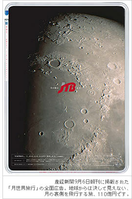 産経新聞9月6日朝刊に掲載された「月世界旅行」の全面広告。
地球からは決して見えない、月の裏側を飛行する旅、110億円です。