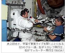 史上初めて、宇宙で音楽ライブを聞くことになるISSのクルー達。左がトカレフ飛行士、右がマッカーサー飛行士（NASA）
