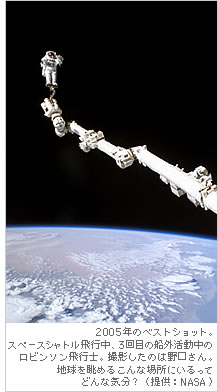 2005年のベストショット。スペースシャトル飛行中、3回目の船外活動中のロビンソン飛行士。撮影したのは野口さん。地球を眺めるこんな場所にいるってどんな気分？（提供：NASA）