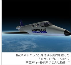 NASAからエンジンを借りる契約を結んだ「ロケットプレーンXP」。宇宙旅行一番乗りはこんな機体！？
