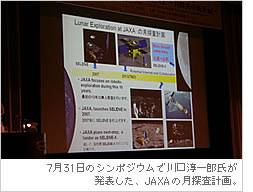 7月31日のシンポジウムで川口淳一郎氏が発表した、JAXAの月探査計画。