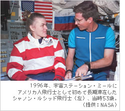 1996年、宇宙ステーション・ミールにアメリカ人飛行士として初めて長期滞在したシャノン・ルシッド飛行士（左）、当時53歳。（提供：NASA）