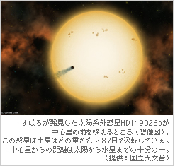 すばるが発見した太陽系外惑星HD149026bが中心星の前を横切るところ（想像図）。この惑星は土星ほどの重さで、2.87日で公転している。中心星からの距離は太陽から水星までの十分の一。（国立天文台提供）
