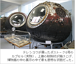 テレシコワが乗ったボストーク6号のカプセル（実物）。上部の断熱材が焼けこげ、博物館の中の展示の中で最も悲惨な状態だった。
