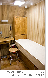 MARS500施設内のベッドルーム。木目調がロシアな感じ。（IBMP）